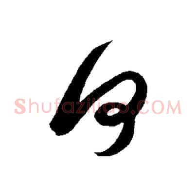 何