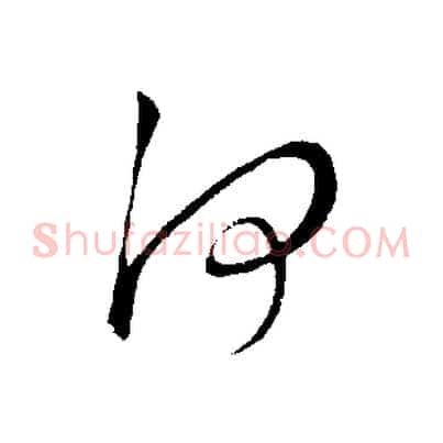 何