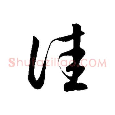 佳
