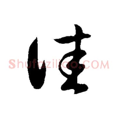 佳