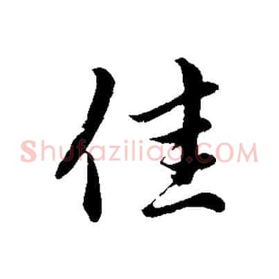 佳