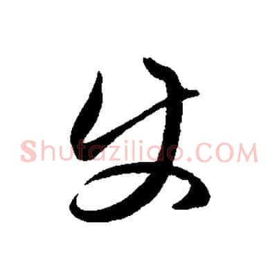 使