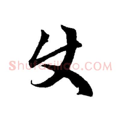 使