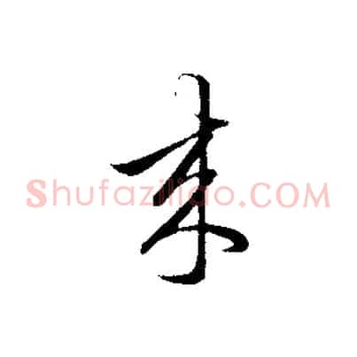 來