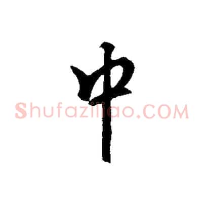 中