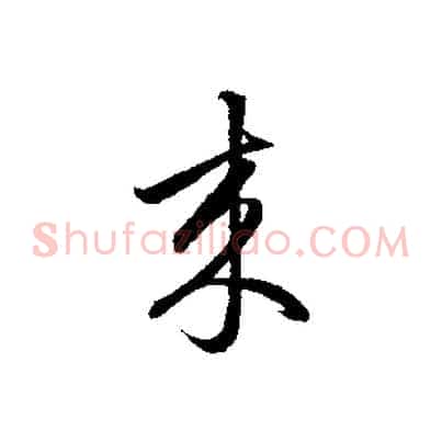 來