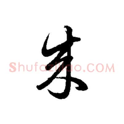 來