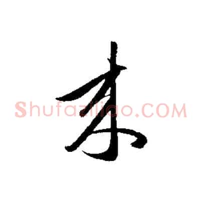 來