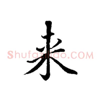 來