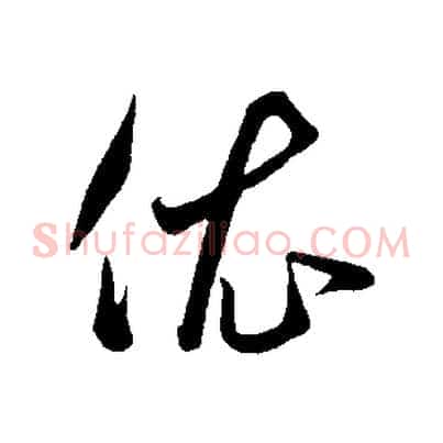 依