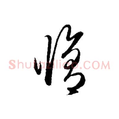 修