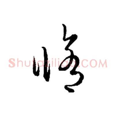修