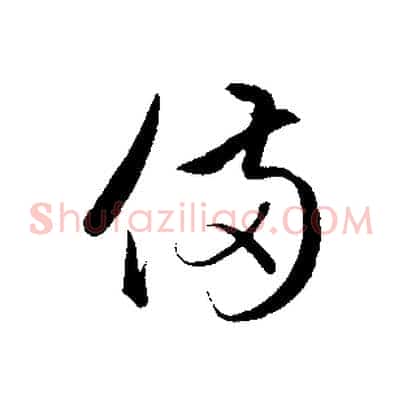 備