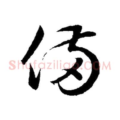 備