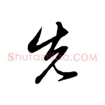 先