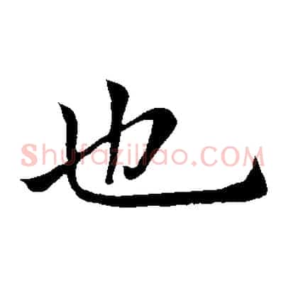 也