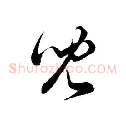 兒