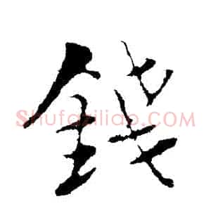 錢