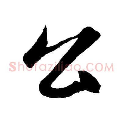 公