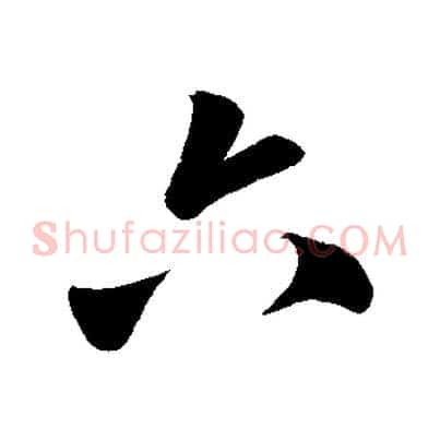 六