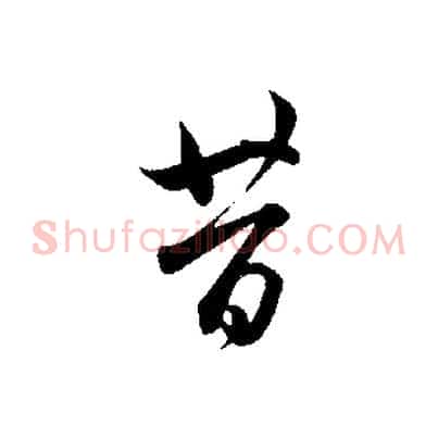 共