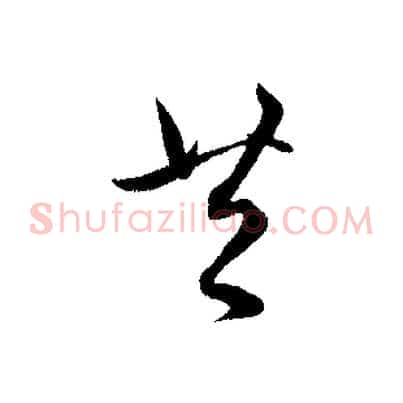 共