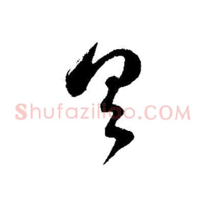 具