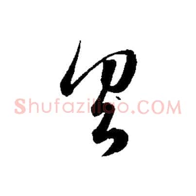 具