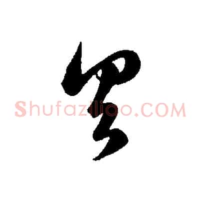 具