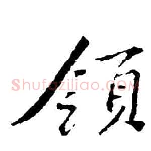 領