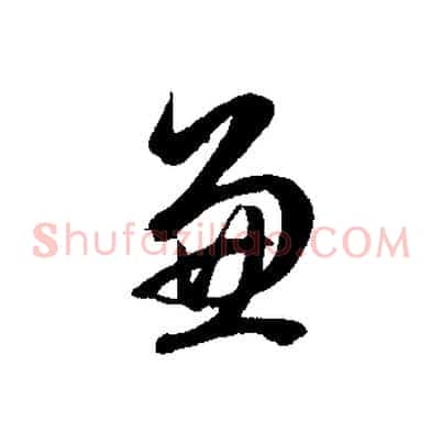 兼