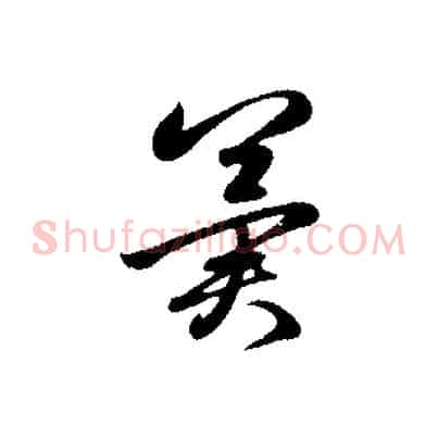 冀