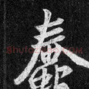 蠢