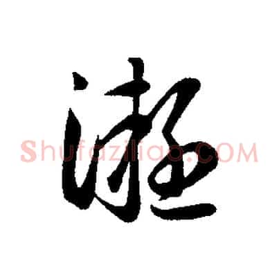 凝