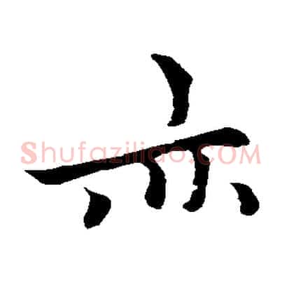 亦