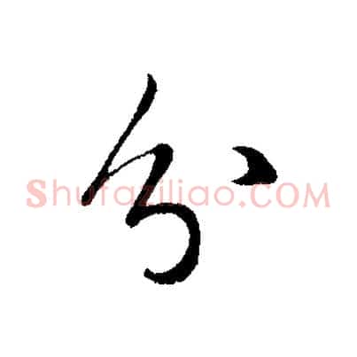 分