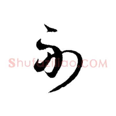 副