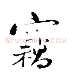 窃