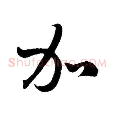 加