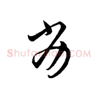 劣