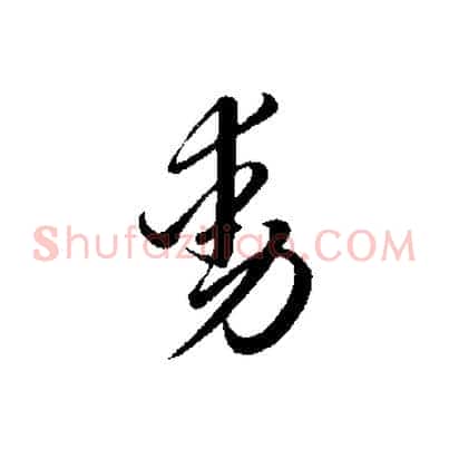 動