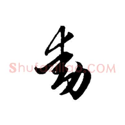 動