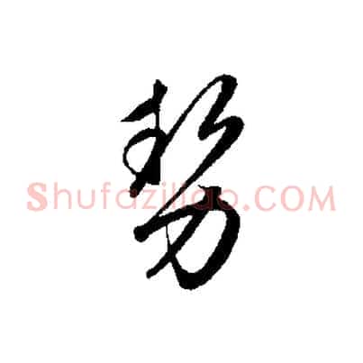 勢