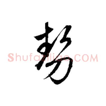 勢