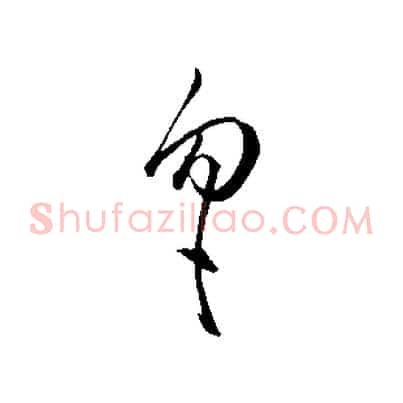勿