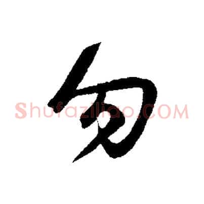 勿