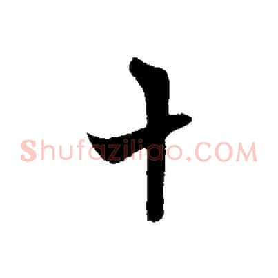 十