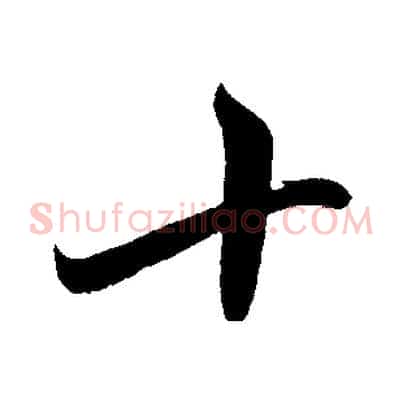 十