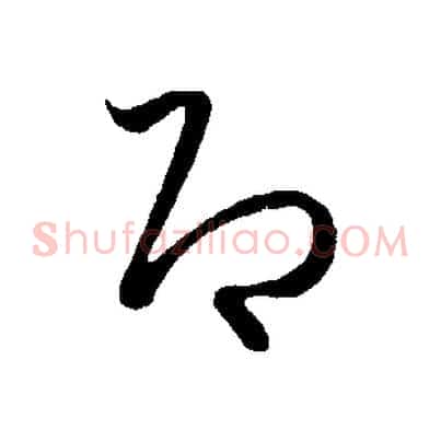 即