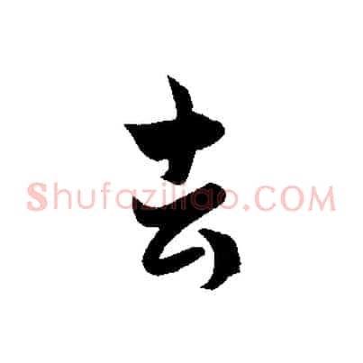 去